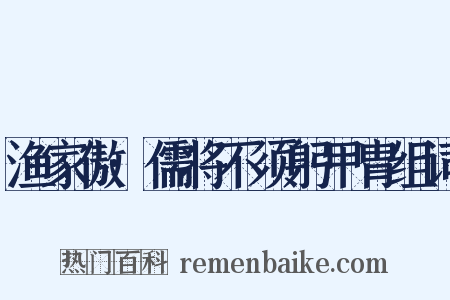 渔家傲·儒将不须躬甲胄组词是什么意思的图片